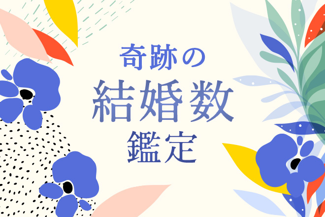 結婚占い | 脅威！成婚率97％の結婚鑑定であなたを占う【無料占い】