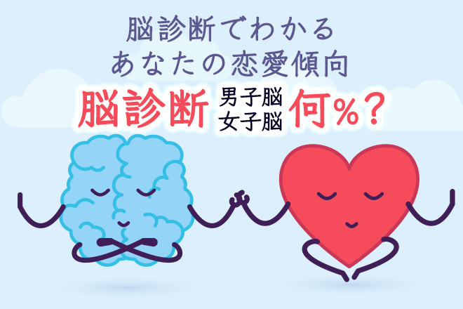 性格診断 | あなたの脳は男子脳？女子脳？あなたの脳をタイプ別診断！【無料占い】