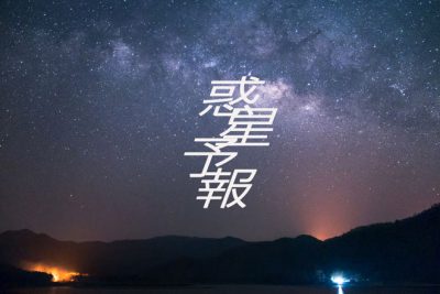 【惑星から見る4月の運勢】平和的コミュニケーションが大切な1カ月　共感力とともに春のスタートを