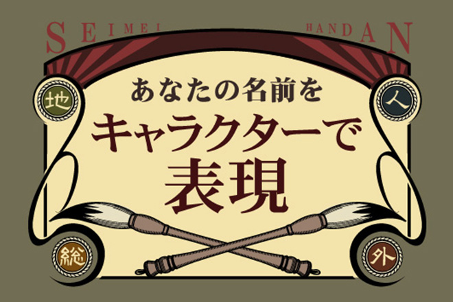【無料占い】あなたの名前をキャラクターにたとえると!?　安斎流姓名判断を占おう！