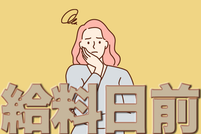 【無料占い】琉球風水志・シウマが占う今月末の金運　給料日前のピンチから抜け出せる？