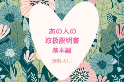 あの人の取り扱い説明書