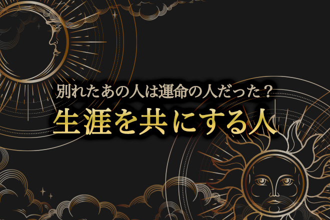 【無料占い】小笠原さとが「別れたあの人が運命の人である可能性」を占います