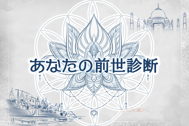 【無料占い】あなたの前世占います！　今のあなたが前世から受けている影響とは？