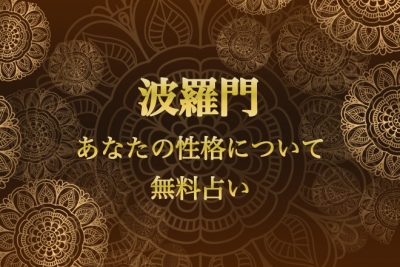日本を代表する的中占い師・波羅門の鑑定！！