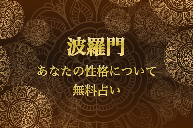 【無料占い】｢何でここまでわかるの？」日本を代表する的中占い師・波羅門の性格占い