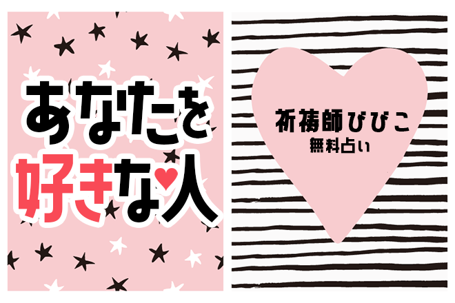 【無料占い】祈祷師びびこが「もうすぐあなたを好きになる人」を鑑定します