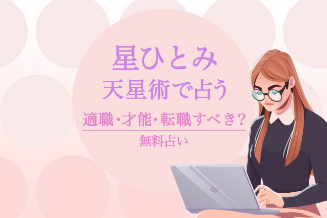 仕事運を星ひとみの天星術で占おう！適職・才能・転職すべき？天星タイプでわかります【無料占い】