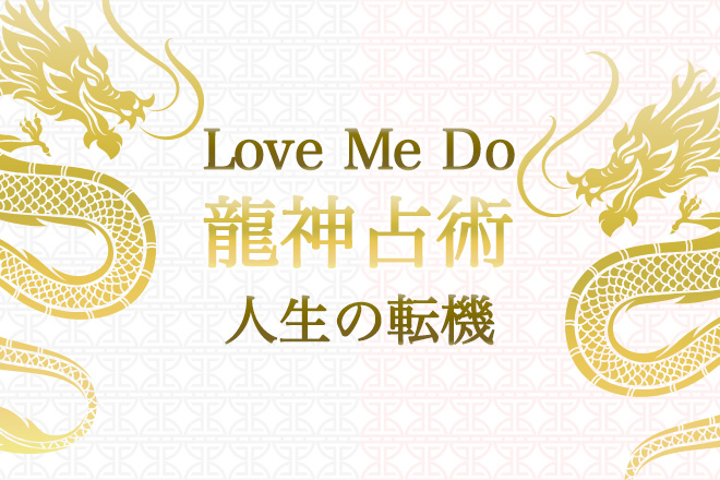 【無料占い】数々の予言的中！　占い師・Love Me Doが人生の転機を予言する！