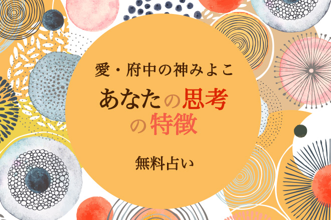 性格占い | あなたが知らない「あなたのこと」自分の癖や思考を理解すると自ずと道が開ける！【無料占い】