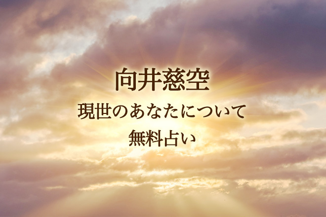 霊断和尚の向井慈空が「現世のあなたについて」鑑定します