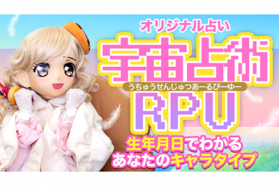 オッティモちゃんのオリジナル占術「宇宙占術RPU」……生年月日で占う、あなたのキャラタイプ