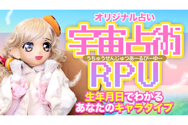 オッティモちゃんのオリジナル占術「宇宙占術RPU」……生年月日で占う、あなたのキャラタイプ