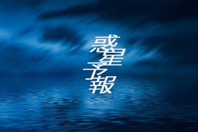 【惑星から見る5月の運勢】調和のエネルギーが注がれる1カ月　終わりと始まりを意識しよう