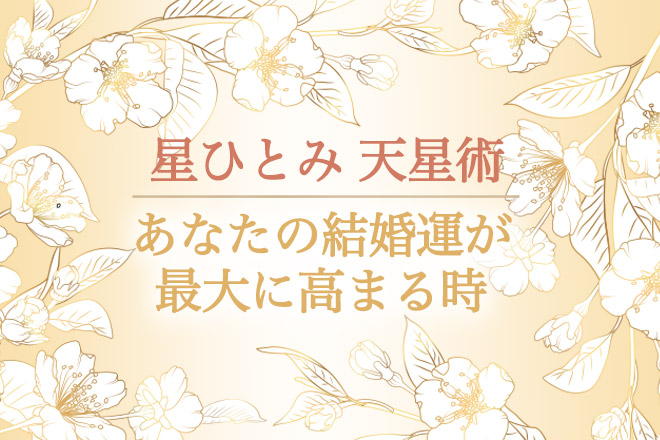 【無料占い】結婚はタイミングが全て！あなたの結婚運が最大に高まる時を占います！