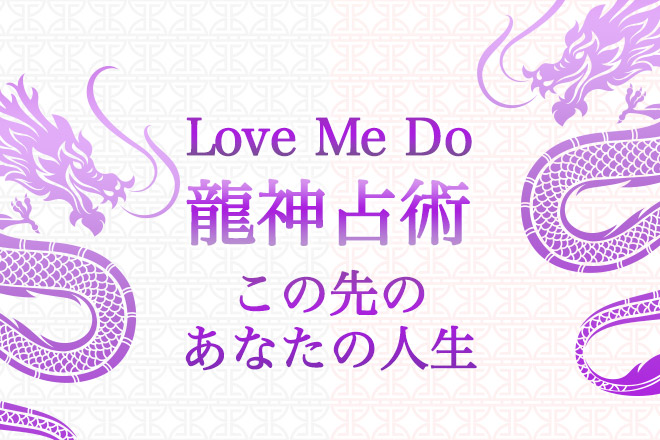 【無料占い】予言的中！　Love Me Doが占う「この先のあなたの人生」