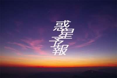 【惑星から見る6月の運勢】展開がスピーディーになる1カ月  楽しむことに惑星エネルギーを使って