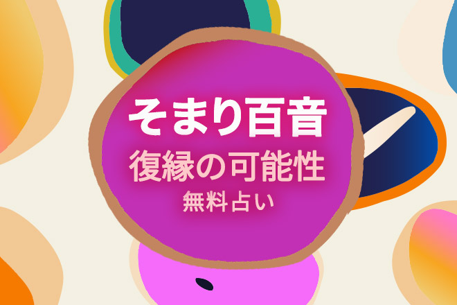 【無料占い】別れた彼との復縁の可能性……彼はいま好きな人、交際中の誰かはいるの？