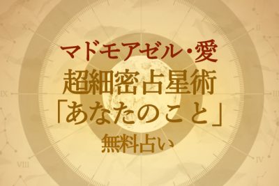 星座占い | 未来を予言する超細密星座占い【無料占い】