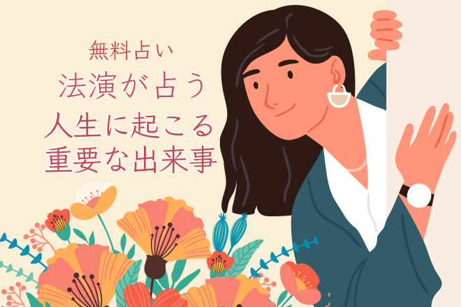 法演が占う「あなたの人生に起こる重要な出来事」とは？【無料占い】