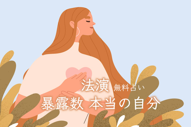 法演の「MITSURI」で占う「暴露数」！　本当の自分（黒密裏）とは？【無料占い】