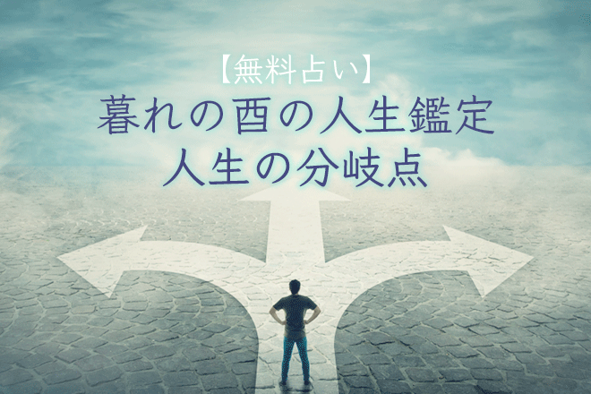 人気占い師・暮れの酉の人生鑑定「あなたの人生の分岐点」【無料占い】