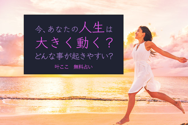 今、あなたの人生は大きく動く？　起こりやすい事を魔女占い師・叶ここが占断【無料占い】
