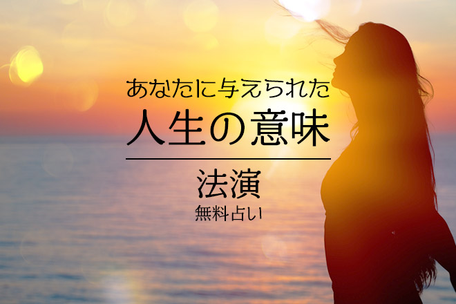 あなたに与えられた「人生の意味」を法演が占う【無料占い】