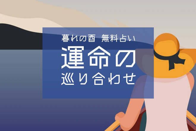 あなたの「運命の巡り合わせ」を暮れの酉が占う【無料占い】