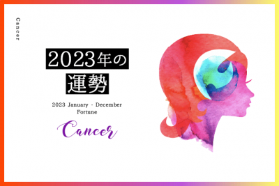 【蟹座　2023年の運勢】恋愛運、仕事運、金運、バイオリズム