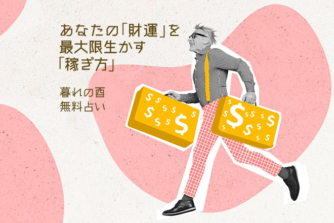 あなたの「財運」を最大限生かす「稼ぎ方」を暮れの酉が占います【無料占い】