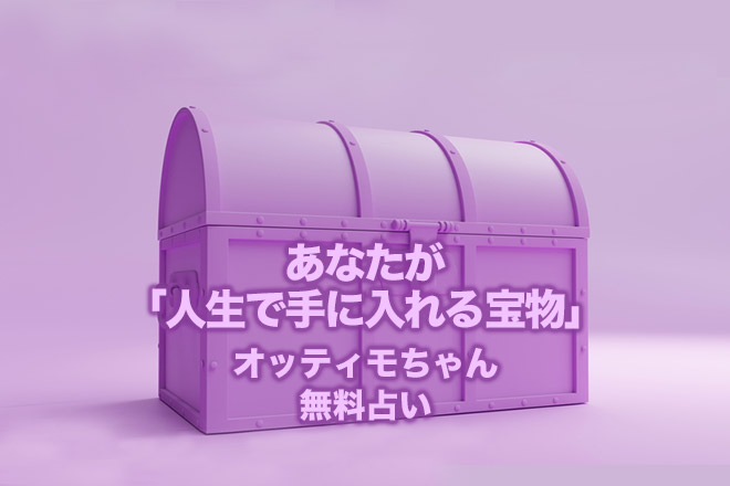 あなたが「人生で手に入れる宝物」を占う【無料占い】