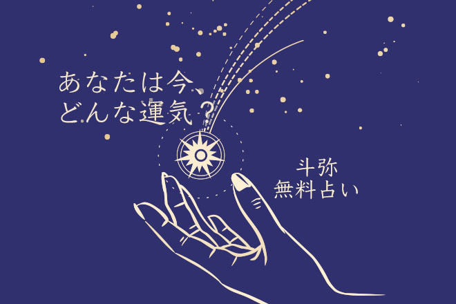 今のあなたの運気を占う！　話題の占い師・斗弥のタロット鑑定【無料占い】