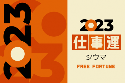 シウマが占う2023年の運勢「あなたの仕事運」【無料占い】