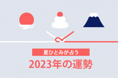 星ひとみが占う2023年の運勢「あなたの2023年の金運は…」【無料占い】