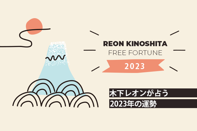 木下レオンが占う2023年の運勢「あなたに訪れる転機」【無料占い】