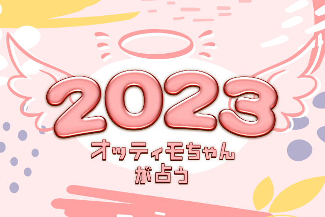 あなたの「2023年の運勢」をオッティモちゃんが占います【無料占い】