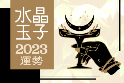 水晶玉子が占う「2023年上半期舞い込むチャンス」【無料占い】