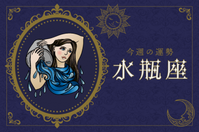 【今週の運勢】3月27日（月）〜4月2日（日）の運勢第1位は水瓶座！　明翁ヘカテの12星座週間占い