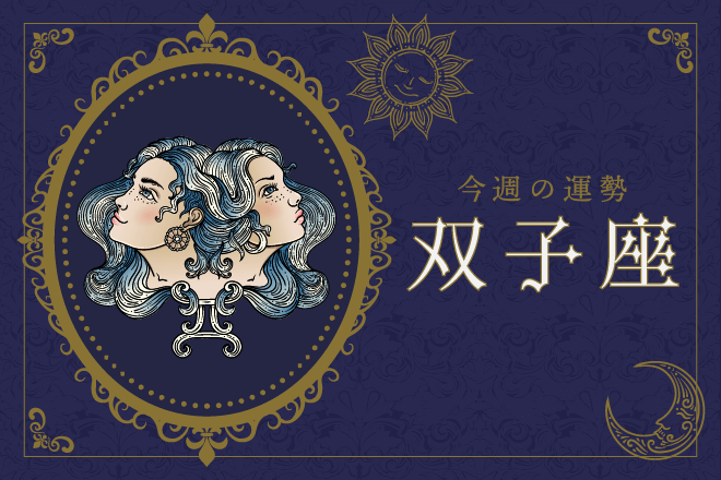 【双子座の運勢】4月22日（月）〜4月28日（日）| 恋愛運アップの秘訣は友人との交流！ステキな出会いが待っている予感