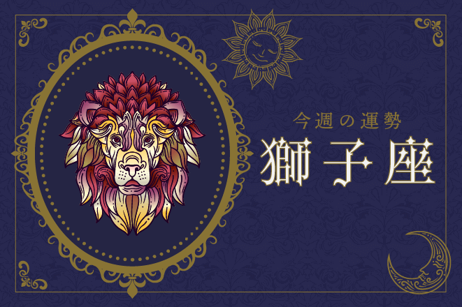 【今週の運勢】6月5日（月）〜6月11日（日）の運勢第1位は獅子座！　明翁ヘカテの12星座週間占い