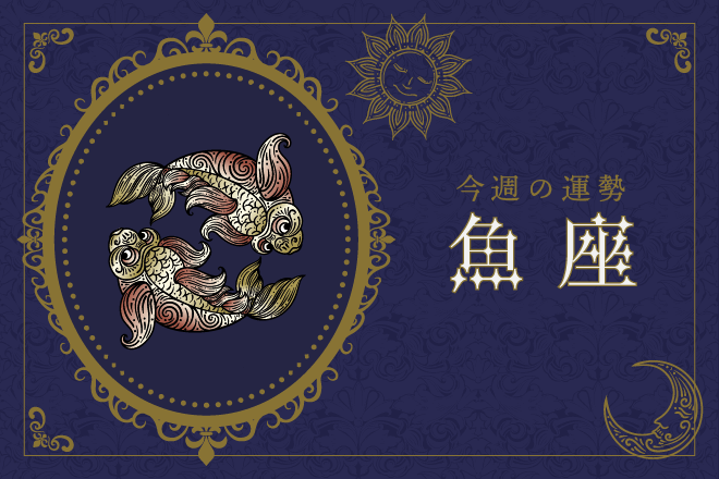 【今週の運勢】2月26日（月）〜3月3日（日）の運勢第1位は魚座！　明翁ヘカテの12星座週間占い