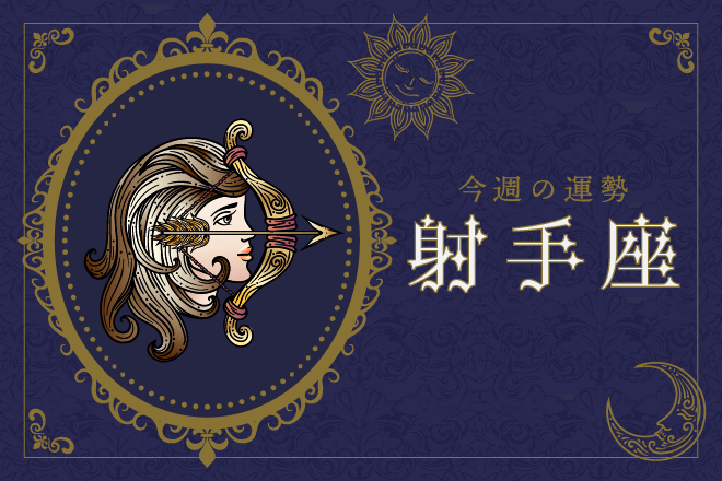 【今週の運勢】11月27日（月）〜12月3日（日）の運勢第1位は射手座！　明翁ヘカテの12星座週間占い