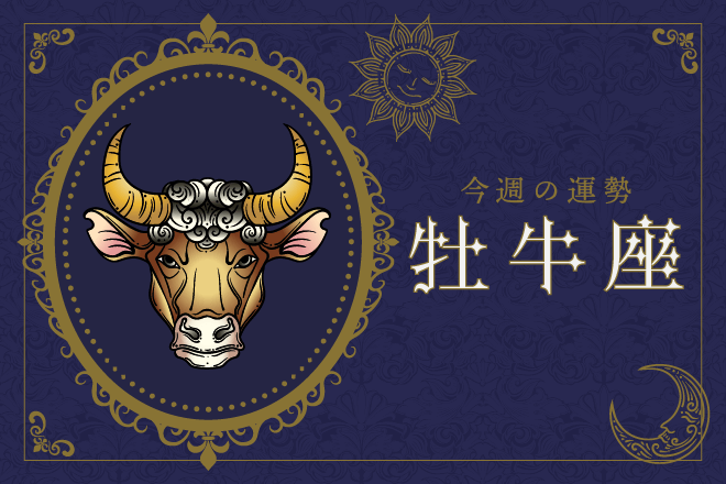 【今週の運勢】10月30日（月）〜11月5日（日）の運勢第1位は牡牛座！　明翁ヘカテの12星座週間占い