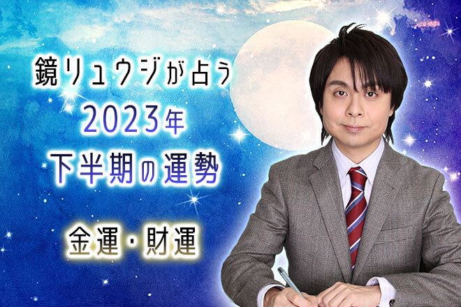 鏡リュウジが占う2023年下半期の運勢「あなたの金運・財運」【無料占い】