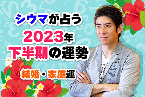 シウマが占う2023年下半期の運勢「あなたの結婚運・家庭運」【無料占い】