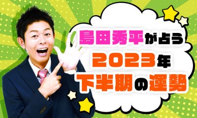 【無料占い】島田秀平が占う2人の関係が進展しない理由