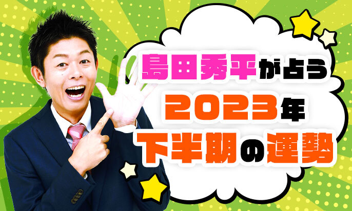島田秀平が占う2023年下半期の運勢【無料占い】