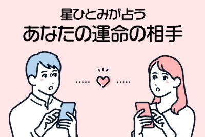 【無料占い】星ひとみの『婚期』的中鑑定　天星術で占う恋愛と結婚