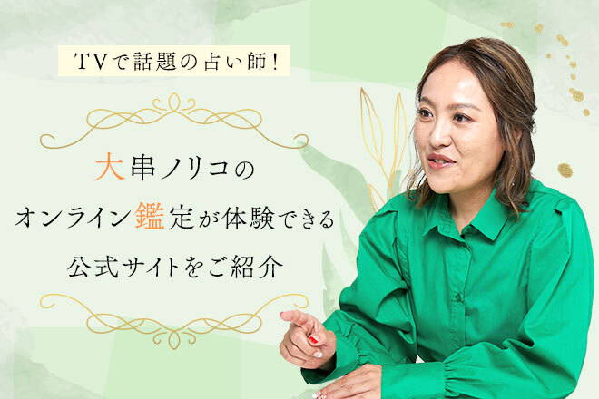 4年待ちといわれた大串ノリコのオンライン鑑定を体験できるチャンス！